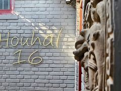 -后海16号·北京私房菜