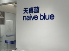 -天真蓝照相馆(中华广场店)