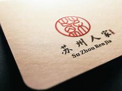 -苏州人家·精致苏帮菜(斜塘店)