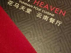 -花马天堂云南餐厅 Lost Heaven(高邮路店)