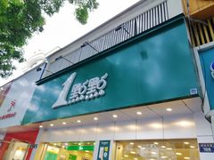 门面-1点点(千岛湖二店)