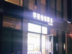-苹果维修服务(三里屯店)