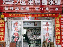 门面-瘦鬼老档糖水铺