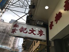 -麦文记面家(佐敦店)