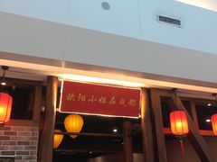 门面-欧阳小姐在成都(爱琴海店)