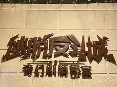 -逃脱反斗城沉浸剧情密室(北京路店)