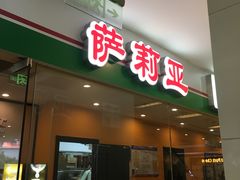 门面-萨莉亚意式餐厅(石鼓路店)