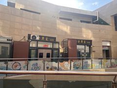 -老周家酱卤猪蹄私房菜(克拉玛依西街店)