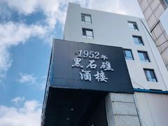 -黑石礁酒楼·海鲜(黑石礁店)