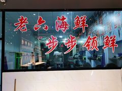 -老六海鲜城