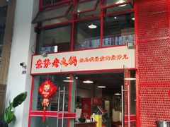 门面-厂花素芬九宫格火锅(益州大道店)