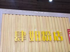 -肆姐面粉馆(坡子街店)