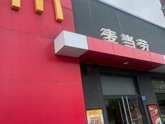 门面-麦当劳(塘厦蛟坪路DT店)