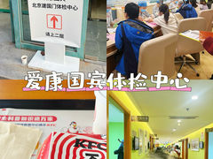 -爱康国宾体检中心(建国门分院)