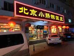 门面-北京小肠陈饭庄(方庄店)