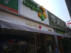 -华润万家(朱雀大街店)