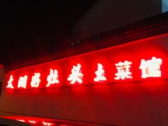 -太湖好灶头土菜馆(石公路店)
