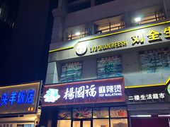 -杨国福麻辣烫(东北大马路店)