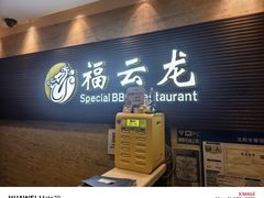 -福云龙(黄河南大街店)
