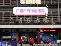 门面-越秀山游泳场