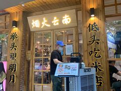 门面-米店·云南菜(南门店)