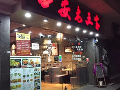 门面-西安老王家(振兴西路店)