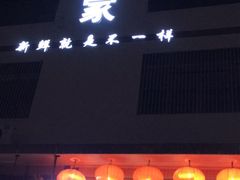 门面-蚝专家(北滘店)