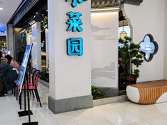 门面-小菜园新徽菜(芜湖镜湖苏宁店)