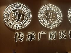 -华记煲仔华·煲仔饭(三元里万科里店)