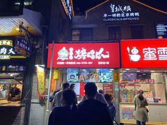 -芙蓉泉·烤鸡爪(芙蓉街店)