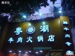 门面-粤潮牛肉火锅店(江南大道店)