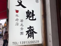 -文魁斋