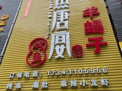 -鱼羊宴烤鱼羊蝎子烧烤(怡馨家园店)