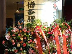 -博多一幸舍(侨福芳草地购物中心店)