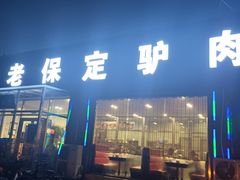 门面-老保定驴肉馆(云岗路店)