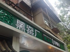 -黑窑厂糖油饼烤鸭·清真菜(旗舰店)