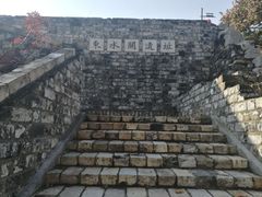 -东水关遗址公园