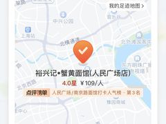 -裕兴记•蟹黄面馆(人民广场店)
