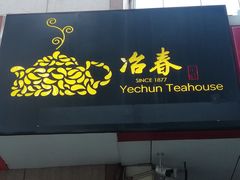 门面-冶春茶社(星汉大厦店)