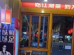 -九老汉·川渝江湖菜(合川路2店)