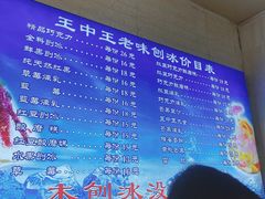 -王中王刨冰
