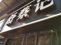 -舒蔡记生煎菜饭(云南中路店)