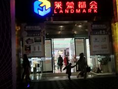 -盒马鲜生(莱蒙都会店)