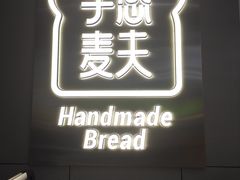 -手感麦夫(黄兴中路五一店)