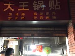 门面-汪记大王锅贴(成山路店)