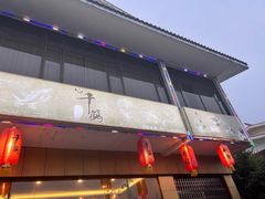 -千鹤日本料理(穿山路店)