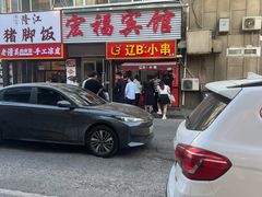 -辽B·小串(总店)
