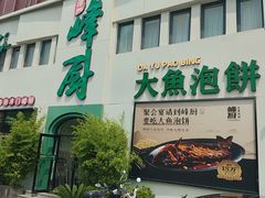 -峰厨大鱼泡饼·天津菜(西青大学城店)