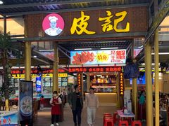 -皮记海鲜1995(寮步店)