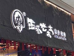 -西塔老太太泥炉烤肉(温州首店万象城黑金店)